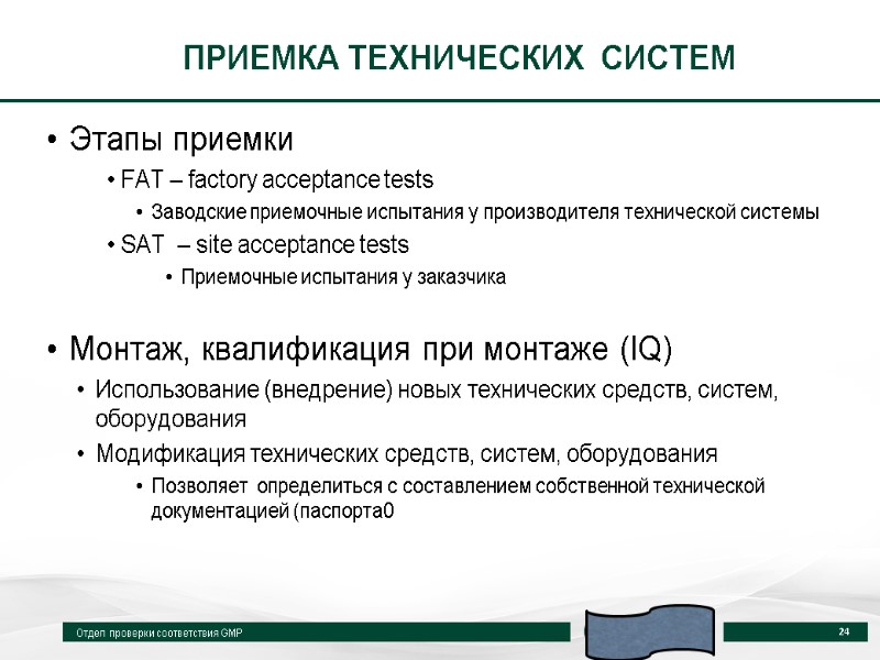 ПРИЕМКА ТЕХНИЧЕСКИХ  СИСТЕМ Этапы приемки FAT – factory acceptance tests Заводские приемочные испытания